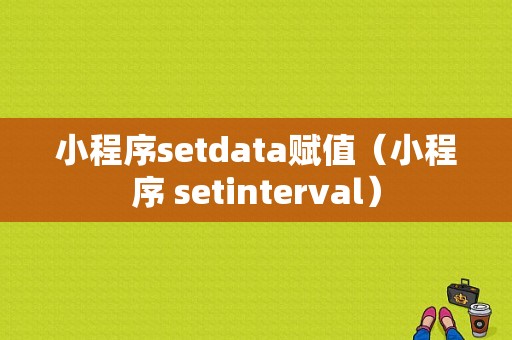 小程序setdata赋值（小程序 setinterval）