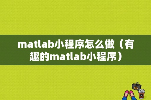 matlab小程序怎么做（有趣的matlab小程序）